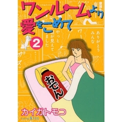 ワンルームより愛をこめて　　　２