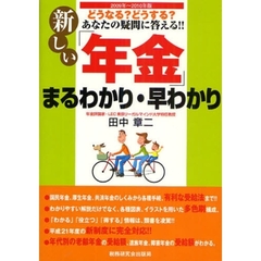 新しい「年金」まるわかり・早わかり　どうなる？どうする？あなたの疑問に答える！！　２００９年～２０１０年版