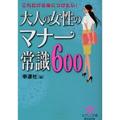 大人の女性のマナー常識６００　これだけは身につけたい！