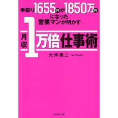 手取り１６５５円が１８５０万円になった営業マンが明かす月収１万倍仕事術