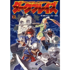 ダークブレイズ　タンクライフＲＰＧ