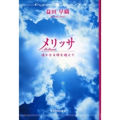 メリッサ　遥かなる時を越えて
