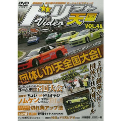 ＤＶＤ　ドリフト天国ＶＩＤＥＯ　　４６