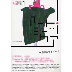 アートミーツケア　ＶＯＬ．１（２００８）　特集臨床するアート