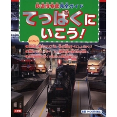 てっぱくにいこう！　鉄道博物館完全ガイド