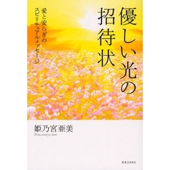 優しい光の招待状　愛と安らぎのスピリチュアルメッセージ