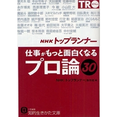 ＮＨＫ「トップランナー」仕事がもっと面白くなる「プロ論」３０
