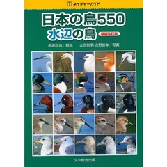 日本の鳥５５０　水辺の鳥　増補改訂版