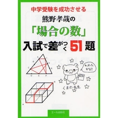 中学受験を成功させる熊野孝哉の「場合の数」入試で差がつく５１題