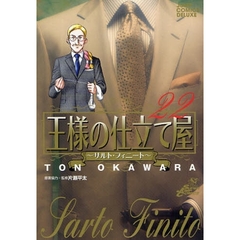 王様の仕立て屋～サルト・フィニート　２２