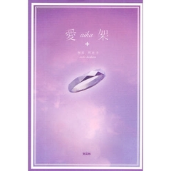 愛架