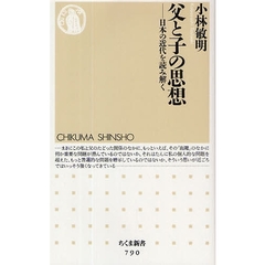 父と子の思想　日本の近代を読み解く