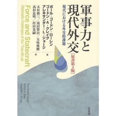 軍事力と現代外交　現代における外交的課題