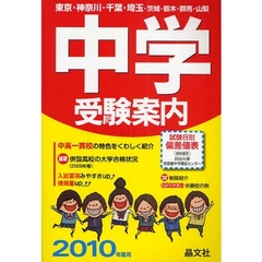 首都圏中学受験案内　東京・神奈川・千葉・埼玉・茨城・栃木・群馬・山梨　２０１０年度用