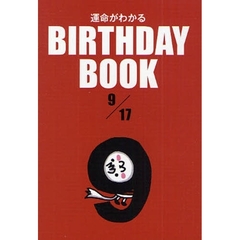 運命がわかるＢＩＲＴＨＤＡＹ　ＢＯＯＫ　９／１７