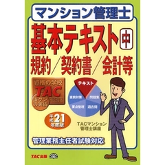 マンション管理士基本テキスト　平成２１年度版中　規約／契約書／会計等