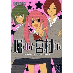 堀さんと宮村くん　３