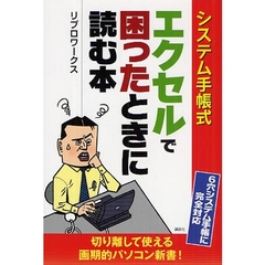 システム手帳式エクセルで困ったときに読む本
