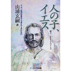 人の子、イエス　ケセン語訳聖書から見えてきたもの　ふるさとのイエス　続々