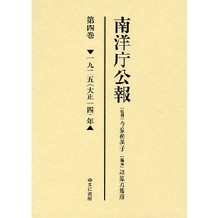 南洋庁公報　第４巻　影印　一九二五（大正一四）年