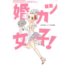 婚カツ女子！