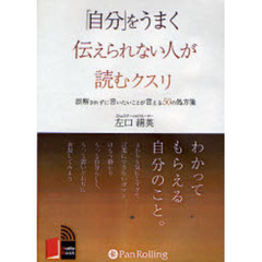ＣＤ　「自分」をうまく伝えられない人が読