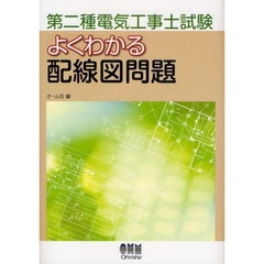 第二種電気工事士試験よくわかる配線図問題