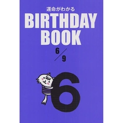 運命がわかるＢＩＲＴＨＤＡＹ　ＢＯＯＫ　６／９