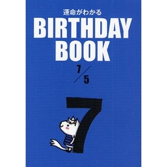 運命がわかるＢＩＲＴＨＤＡＹ　ＢＯＯＫ　７／５