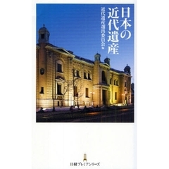日本の近代遺産