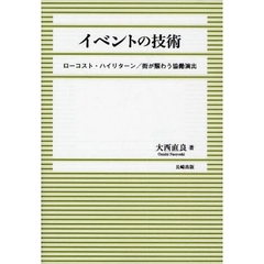 イベントの技術　ローコスト・ハイリターン／街が賑わう協働演出