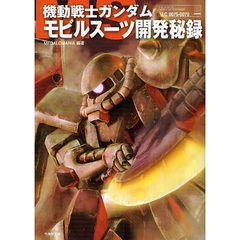 機動戦士ガンダムモビルスーツ開発秘録