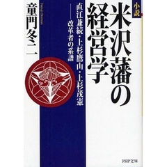 小説米沢藩の経営学　直江兼続・上杉鷹山・上杉茂憲－改革者の系譜
