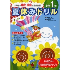 夏休みドリル　１学期の算数・国語を全部復習　小学１年