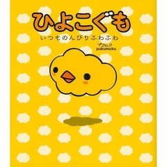 ひよこぐも　いつものんびりふわふわ