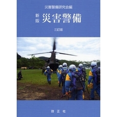 災害警備　新版　３訂版