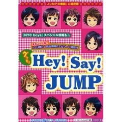 グッと！Ｈｅｙ！Ｓａｙ！ＪＵＭＰ　まるごと１冊！『ＪＵＭＰ』情報＆エピソード満載！！独占☆『ＪＵＭＰの素顔』に超密着！　『ＪＵＭＰ』超〔８〕エピソードＢＯＯＫ