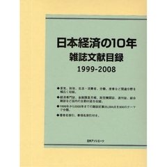 日本経済の１０年　雑誌文献目録　１９９９－２００８
