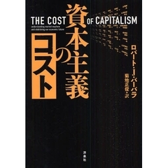 資本主義のコスト