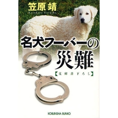 名犬フーバーの災難