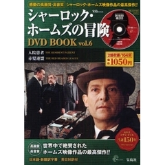 シャーロック・ホームズの冒険DVD BOOK vol.6 (宝島MOOK) (DVD付)