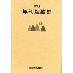 年刊短歌集　第３１集