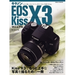 キヤノン EOS Kiss X3 マニュアル (日本カメラMOOK)