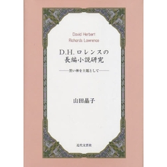 Ｄ．Ｈ．ロレンスの長編小説研究　黒い神を主題として