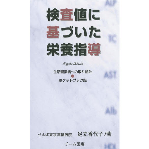 検査値に基づいた栄養指導―ポケットブック版(改訂第3版) チーム