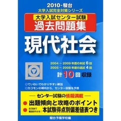 大学入試センター試験過去問題集　現代社会