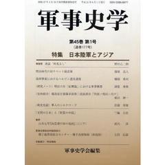 軍事史学　第４５巻第１号　特集日本陸軍とアジア