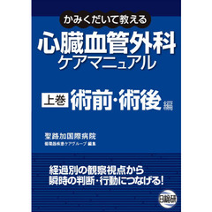 かみくだいて教える心臓血管外科ケアマニュアル　上巻　術前・術後編