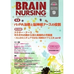 ブレインナーシング　第２５巻９号（２００９－９）　特集ｒｔ‐ＰＡ治療と脳神経ナースの役割