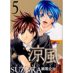涼風　５